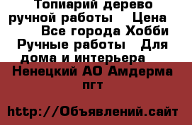 Топиарий-дерево ручной работы. › Цена ­ 900 - Все города Хобби. Ручные работы » Для дома и интерьера   . Ненецкий АО,Амдерма пгт